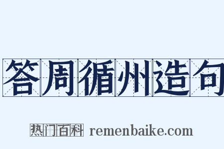 答周循州造句是什么意思的图片